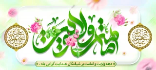 دهه ولایت