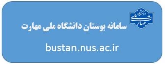 سامانه آموزشی بوستان