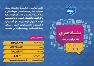 ستاد خبری دفتر مرکزی حراست دانشگاه ملی مهارت